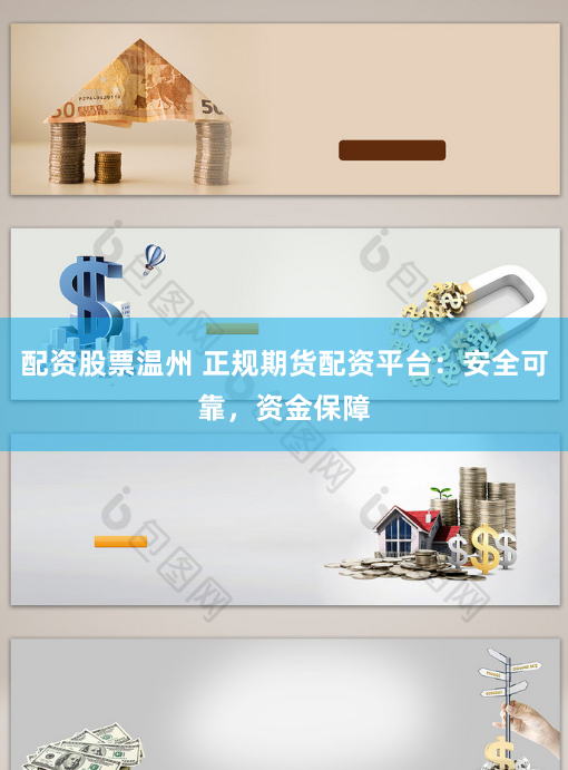 配资股票温州 正规期货配资平台：安全可靠，资金保障