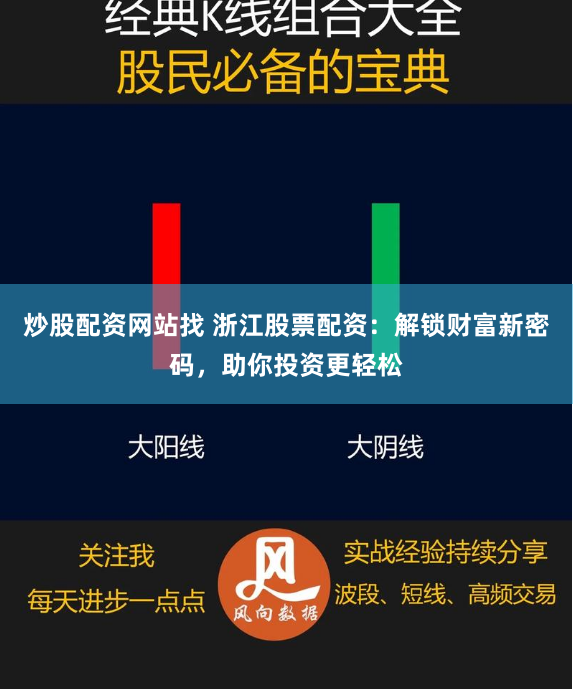炒股配资网站找 浙江股票配资:解锁财富新密码,助你投资更轻松