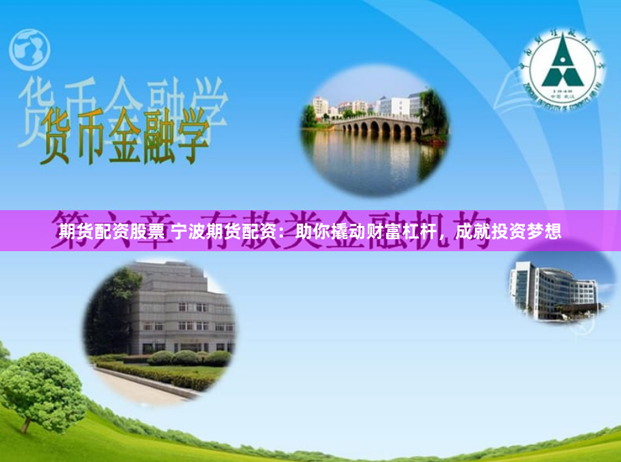 期货配资股票 宁波期货配资:助你撬动财富杠杆,成就投资梦想