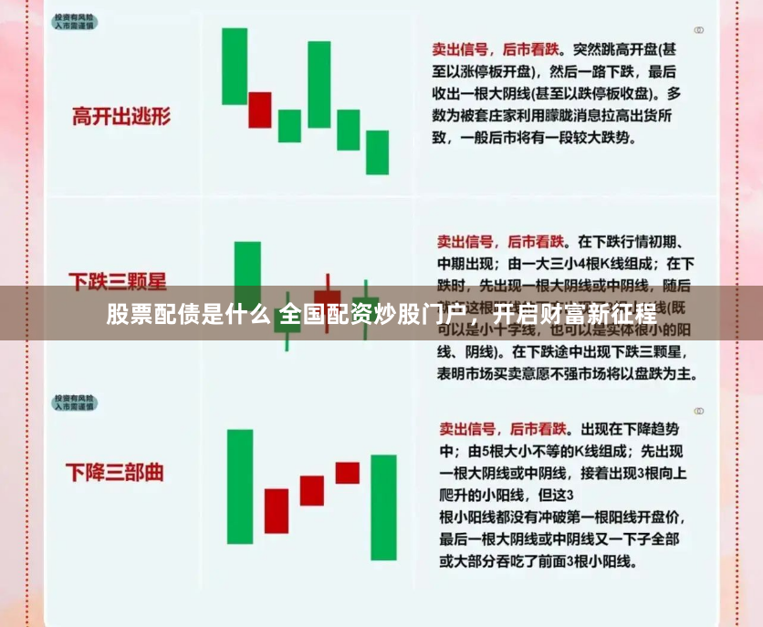 股票配债是什么 全国配资炒股门户,开启财富新征程