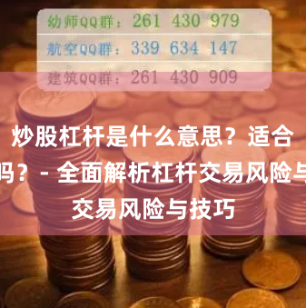 炒股杠杆是什么意思？适合新手吗？- 全面解析杠杆交易风险与技巧