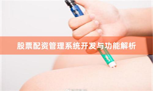 股票配资管理系统开发与功能解析