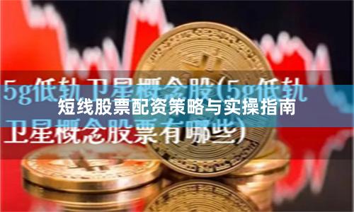短线股票配资策略与实操指南