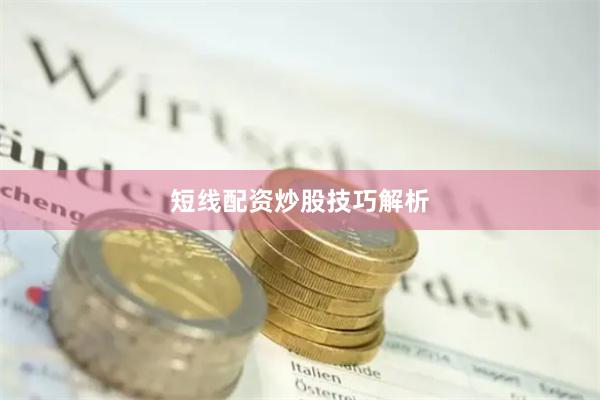 短线配资炒股技巧解析