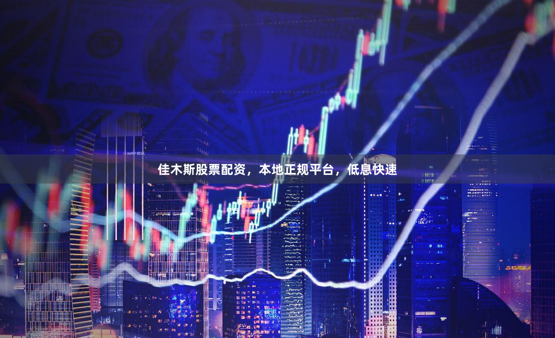 佳木斯股票配资，本地正规平台，低息快速