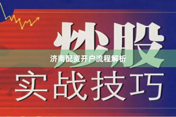 济南配资开户流程解析