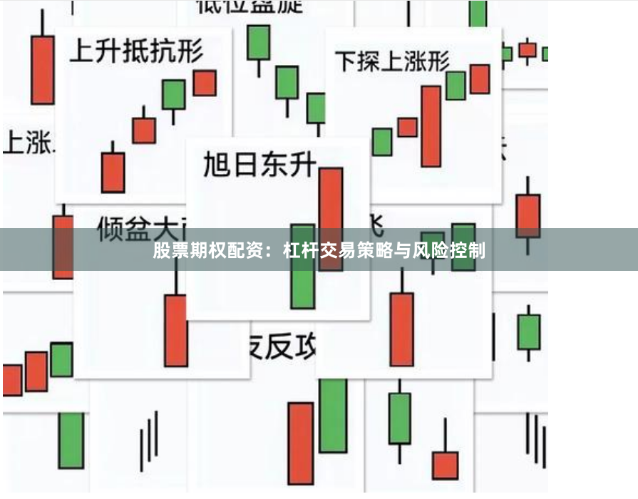 股票期权配资:杠杆交易策略与风险控制