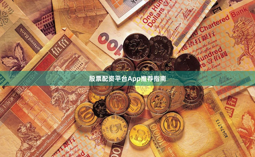 股票配资平台App推荐指南