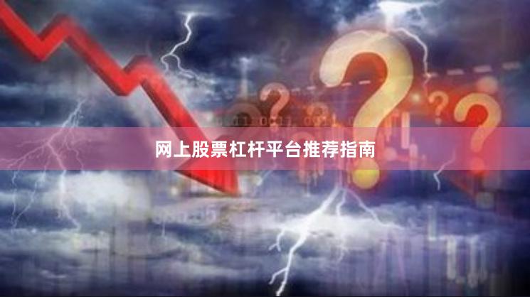 网上股票杠杆平台推荐指南