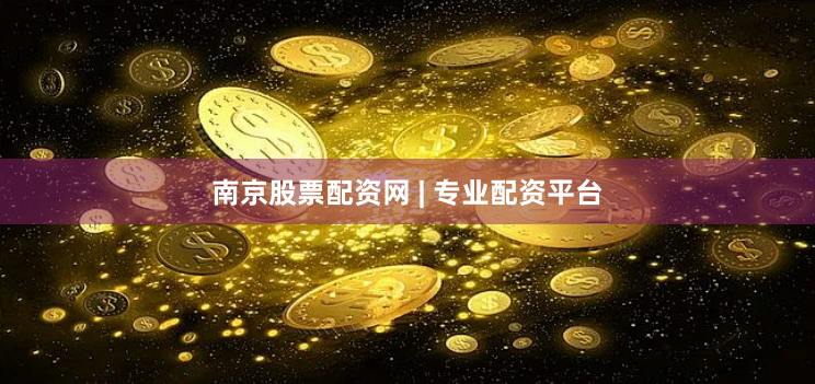 南京股票配资网 | 专业配资平台