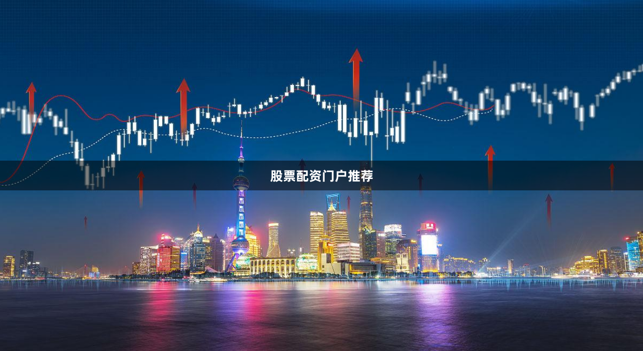 股票配资门户推荐