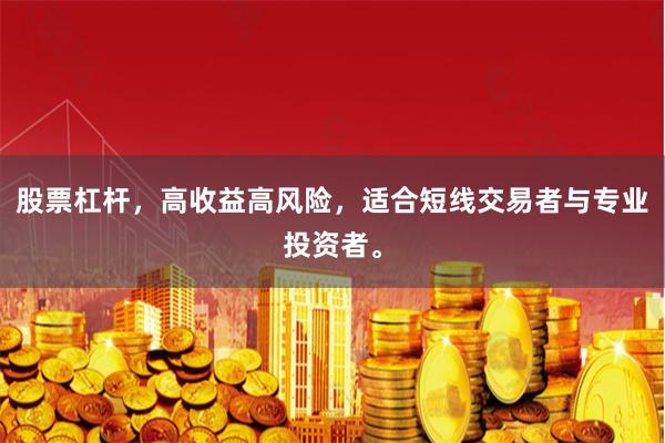 股票杠杆，高收益高风险，适合短线交易者与专业投资者。