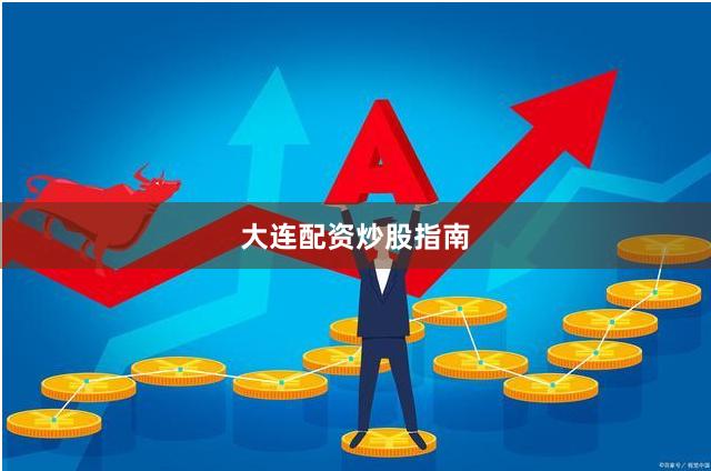 大连配资炒股指南