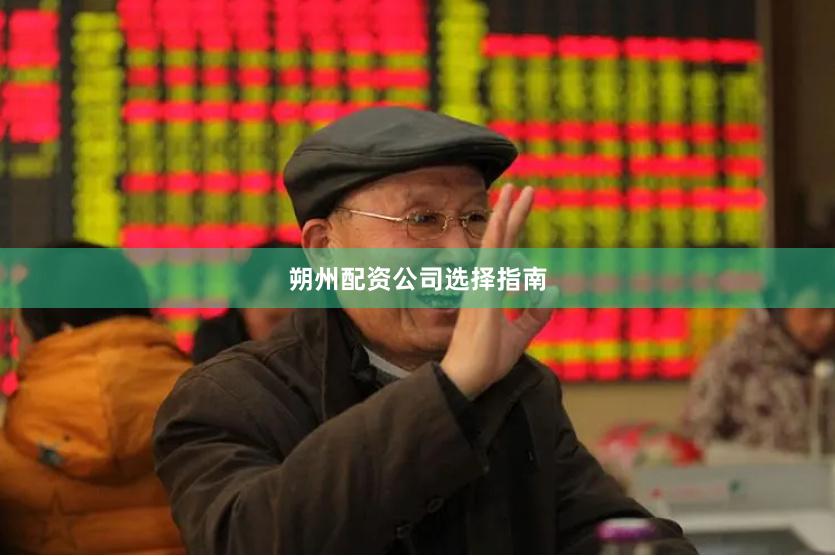 朔州配资公司选择指南