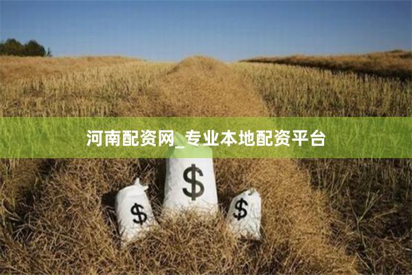 河南配资网_专业本地配资平台
