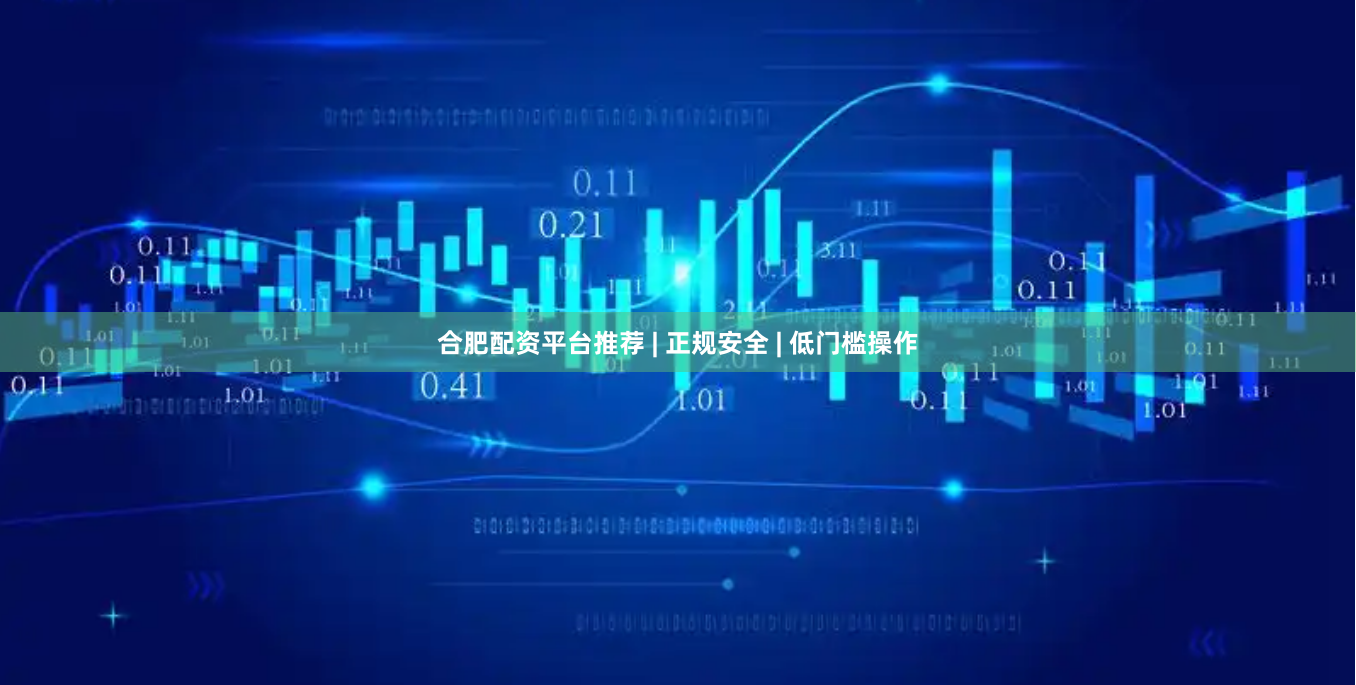 合肥配资平台推荐 | 正规安全 | 低门槛操作