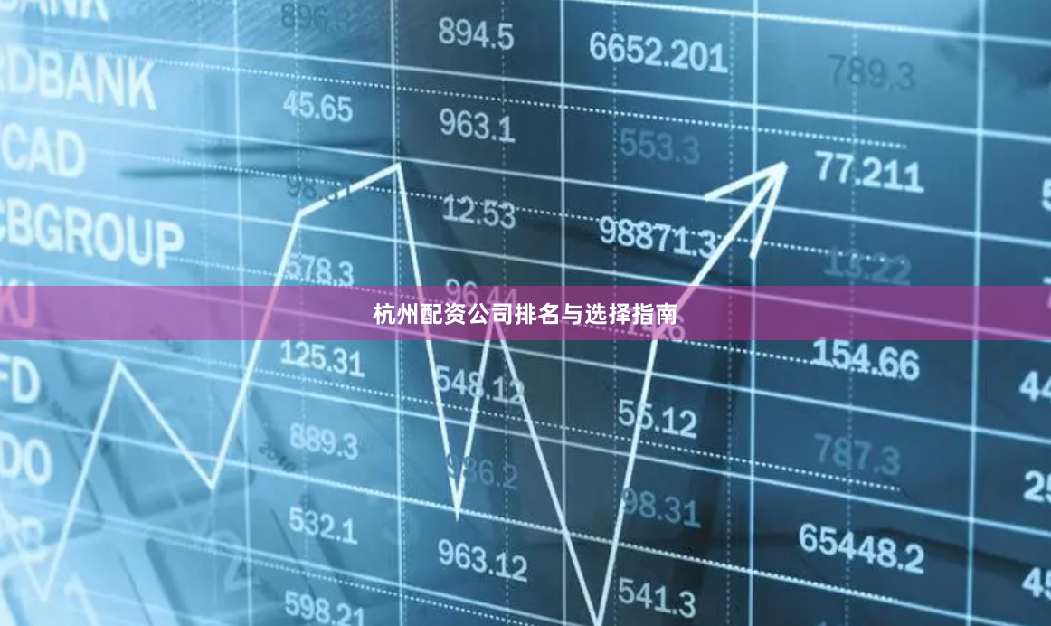 杭州配资公司排名与选择指南