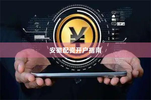 安徽配资开户指南