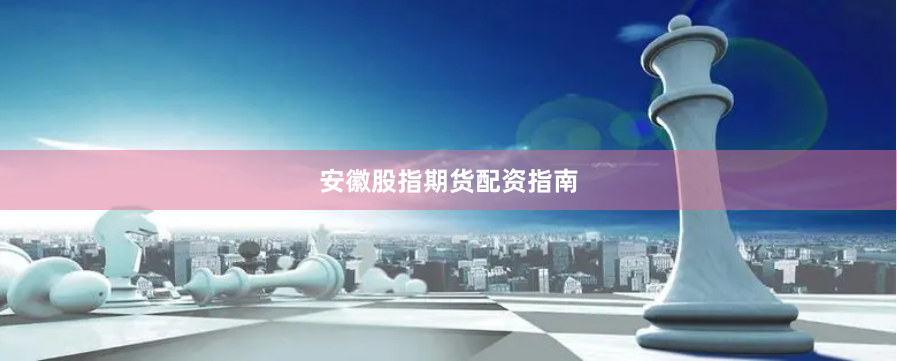 安徽股指期货配资指南