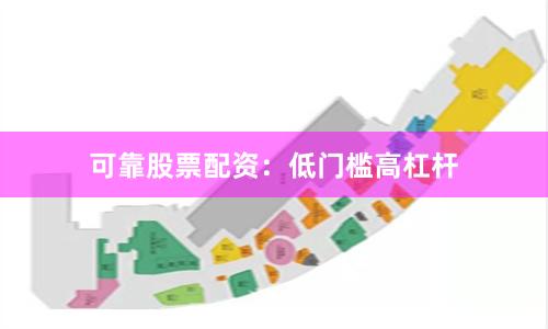 可靠股票配资：低门槛高杠杆