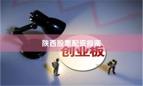 陕西股票配资指南