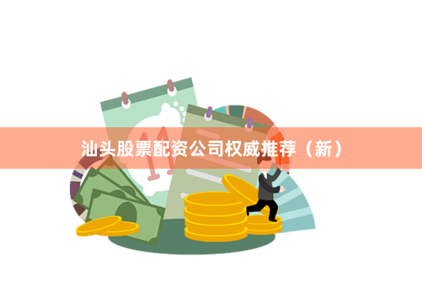汕头股票配资公司权威推荐（新）