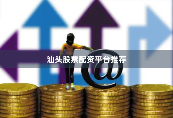 汕头股票配资平台推荐