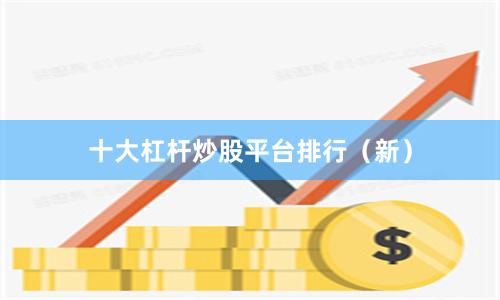 十大杠杆炒股平台排行（新）